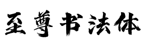 至尊書法體